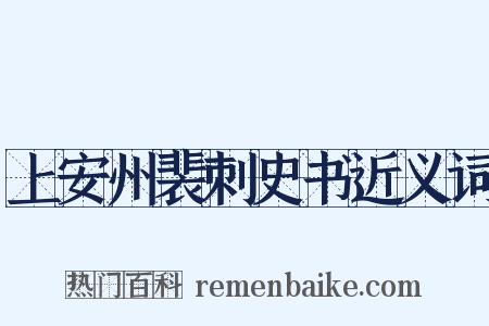 上安州裴刺史书近义词是什么意思的图片